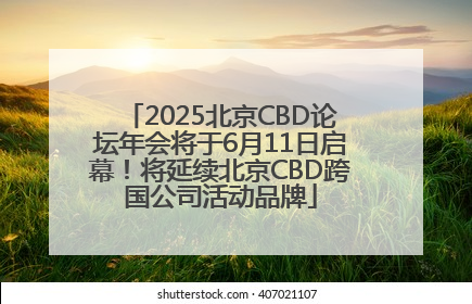 2025北京CBD论坛年会将于6月11日启幕！将延续北京CBD跨国公司活动品牌