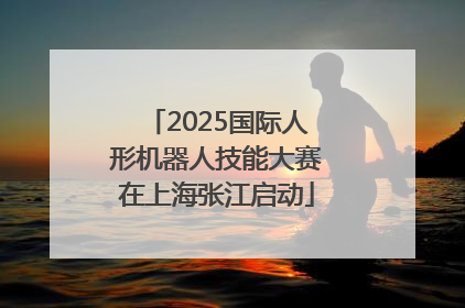 2025国际人形机器人技能大赛在上海张江启动