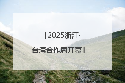 2025浙江·台湾合作周开幕
