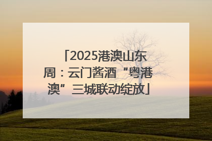 2025港澳山东周：云门酱酒“粤港澳”三城联动绽放