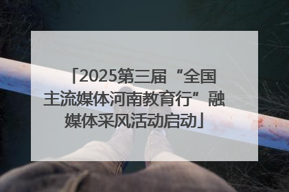 2025第三届“全国主流媒体河南教育行”融媒体采风活动启动