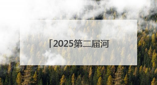 2025第二届河北省城市公益跑秦皇岛站活动开赛