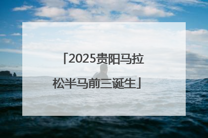 2025贵阳马拉松半马前三诞生