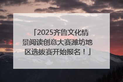 2025齐鲁文化情景阅读创意大赛潍坊地区选拔赛开始报名！