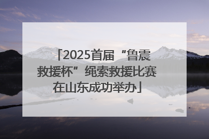 2025首届“鲁震救援杯”绳索救援比赛在山东成功举办