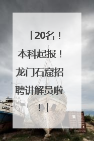 20名！本科起报！龙门石窟招聘讲解员啦！