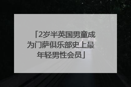 2岁半英国男童成为门萨俱乐部史上最年轻男性会员