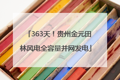 363天！贵州金元田林风电全容量并网发电