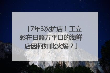 7年3次扩店！王立彩在日照万平口的海鲜店因何如此火爆？