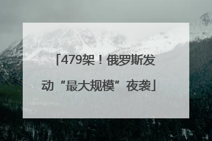 479架！俄罗斯发动“最大规模”夜袭