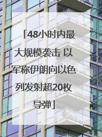 48小时内最大规模袭击 以军称伊朗向以色列发射超20枚导弹
