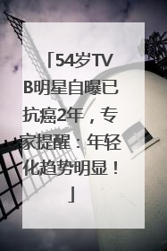 54岁TVB明星自曝已抗癌2年，专家提醒：年轻化趋势明显！