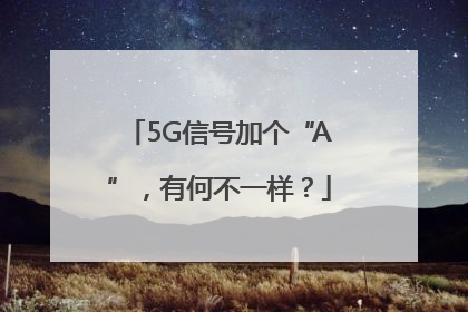 5G信号加个“A”，有何不一样？