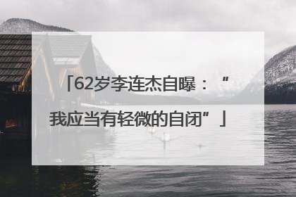 62岁李连杰自曝：“我应当有轻微的自闭”