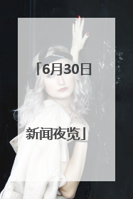 6月30日新闻夜览