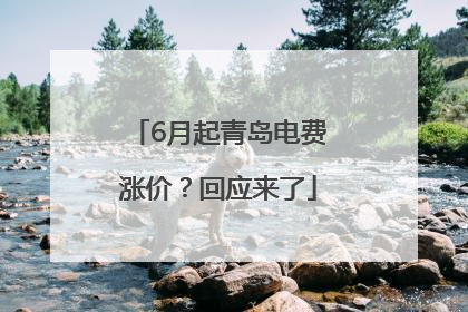 6月起青岛电费涨价？回应来了