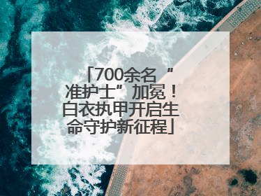 700余名“准护士”加冕！白衣执甲开启生命守护新征程