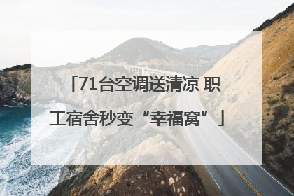 71台空调送清凉 职工宿舍秒变“幸福窝”