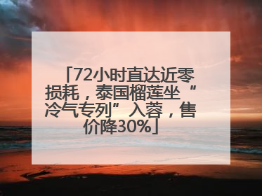 72小时直达近零损耗，泰国榴莲坐“冷气专列”入蓉，售价降30%