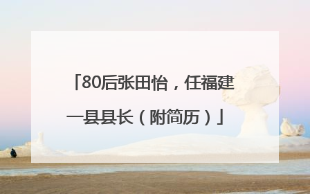 80后张田怡，任福建一县县长（附简历）
