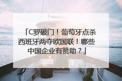 C罗破门！葡萄牙点杀西班牙两夺欧国联！哪些中国企业有赞助？