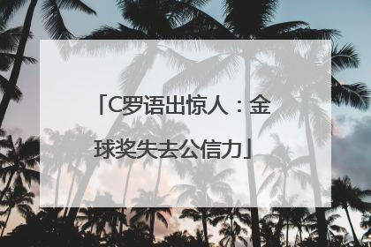 C罗语出惊人：金球奖失去公信力