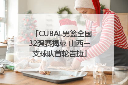 CUBAL男篮全国32强赛揭幕 山西三支球队首轮告捷