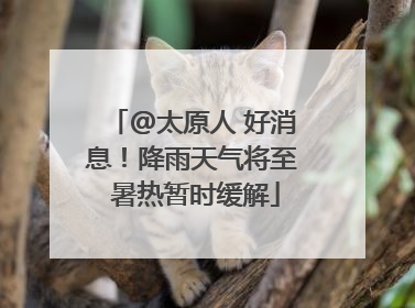 @太原人 好消息！降雨天气将至 暑热暂时缓解