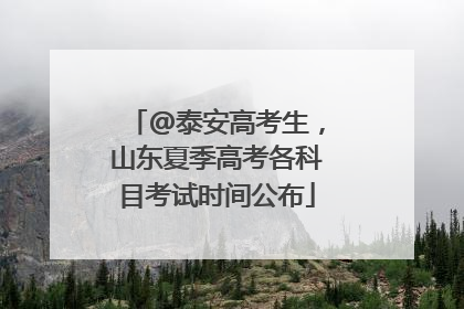 @泰安高考生，山东夏季高考各科目考试时间公布