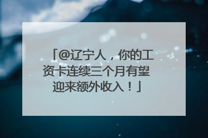 @辽宁人，你的工资卡连续三个月有望迎来额外收入！