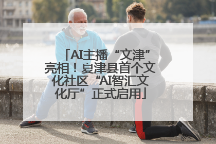 AI主播“文津”亮相！夏津县首个文化社区“AI智汇文化厅”正式启用