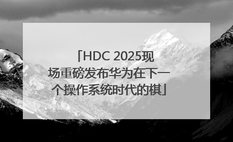 HDC 2025现场重磅发布华为在下一个操作系统时代的棋