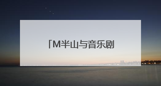 M半山与音乐剧《大江东去》联名彩妆惊艳亮相