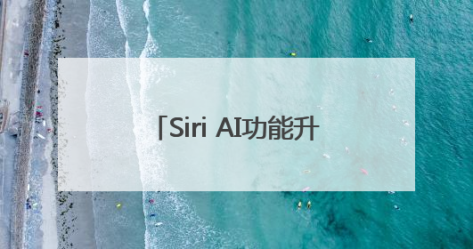 Siri AI功能升级缺席，苹果大跌！