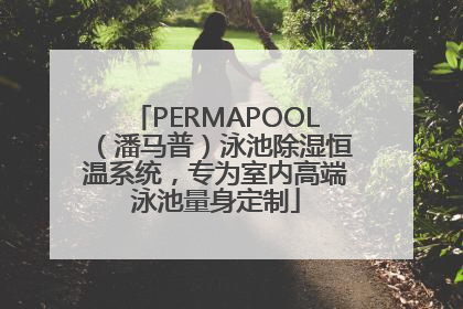 PERMAPOOL（潘马普）泳池除湿恒温系统，专为室内高端泳池量身定制