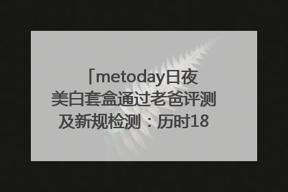 metoday日夜美白套盒通过老爸评测及新规检测：历时182天验证有效性